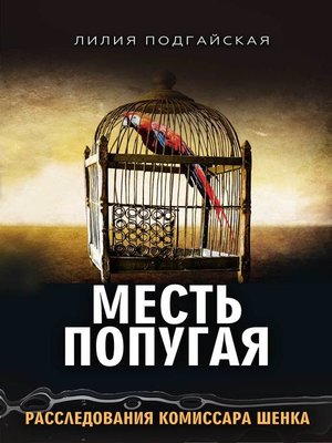 cover image of Месть попугая